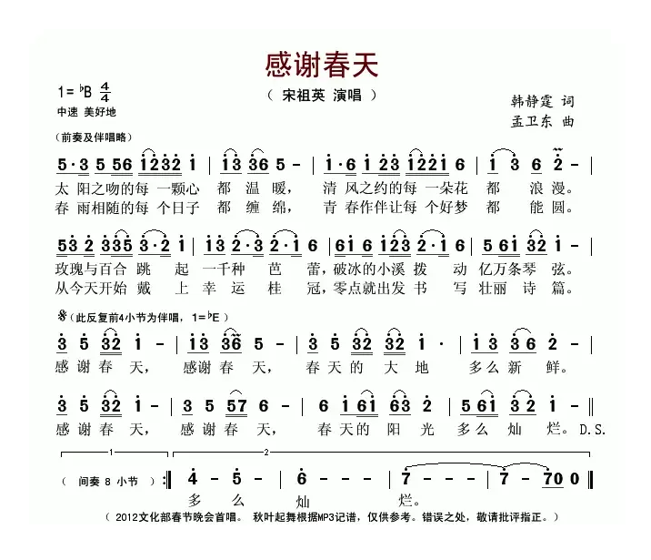 感谢春天（韩静霆词 孟卫东曲）