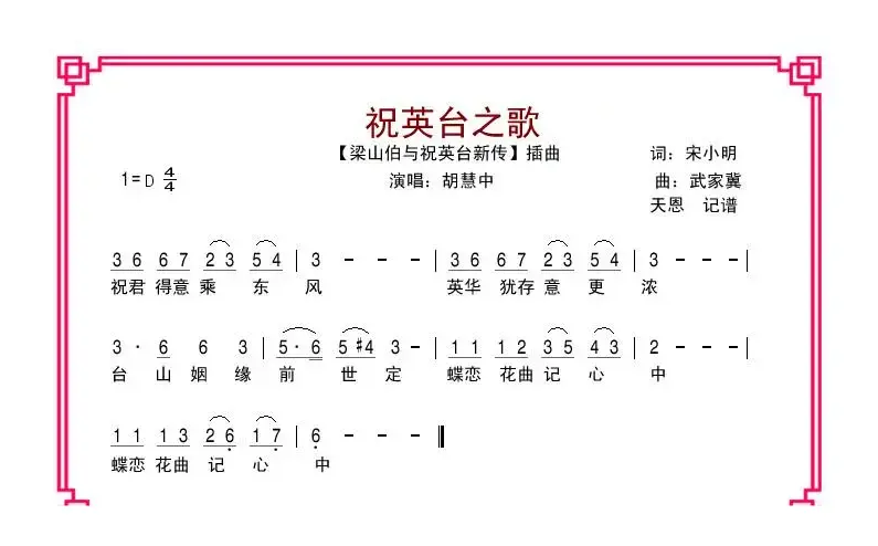 祝英台之歌（电影《梁祝新传》插曲）