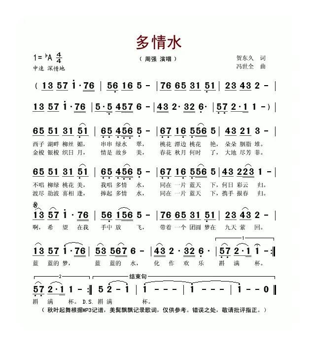 多情水（贺东久词 冯世全曲）