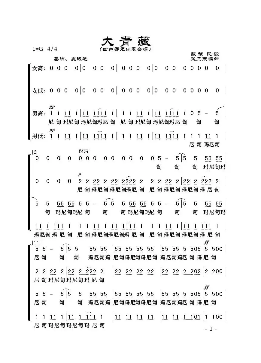 大青藏（四声部混声无伴奏合唱）