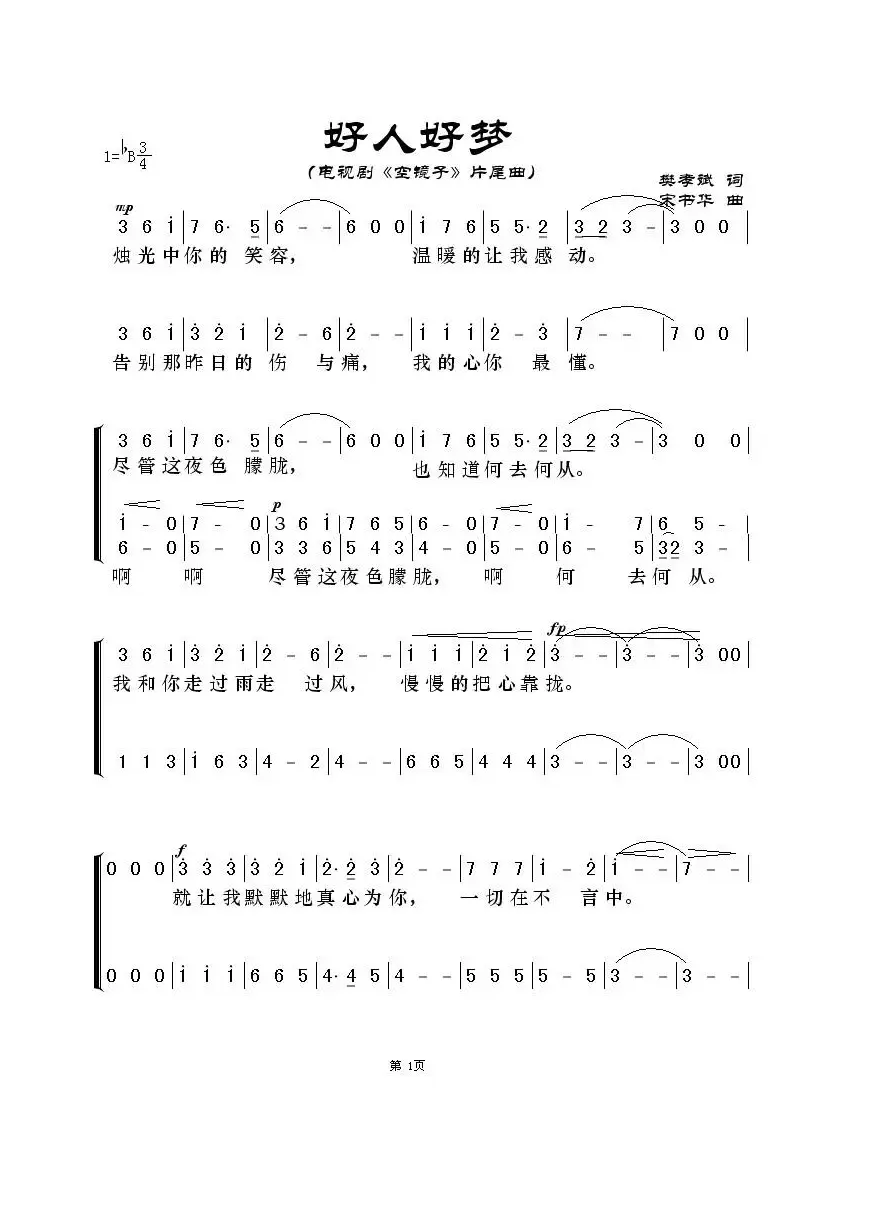 好人好梦（电视剧《空镜子》片尾曲）