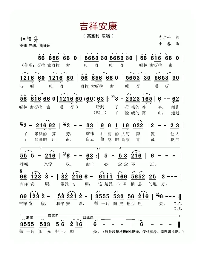 吉祥安康（李广平词 小春曲）