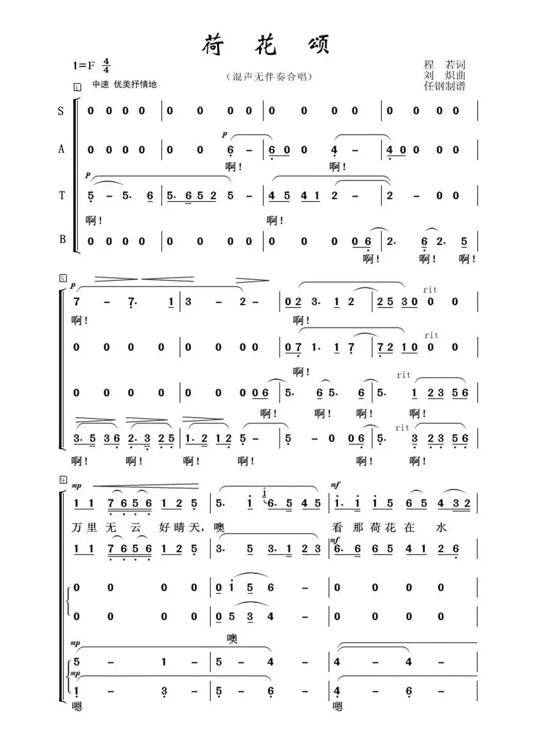 荷花颂（混声无伴奏合唱）（程若词 刘炽曲）
