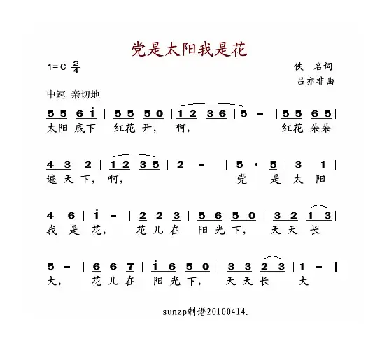 党是太阳我是花（佚名词 吕亦非曲）