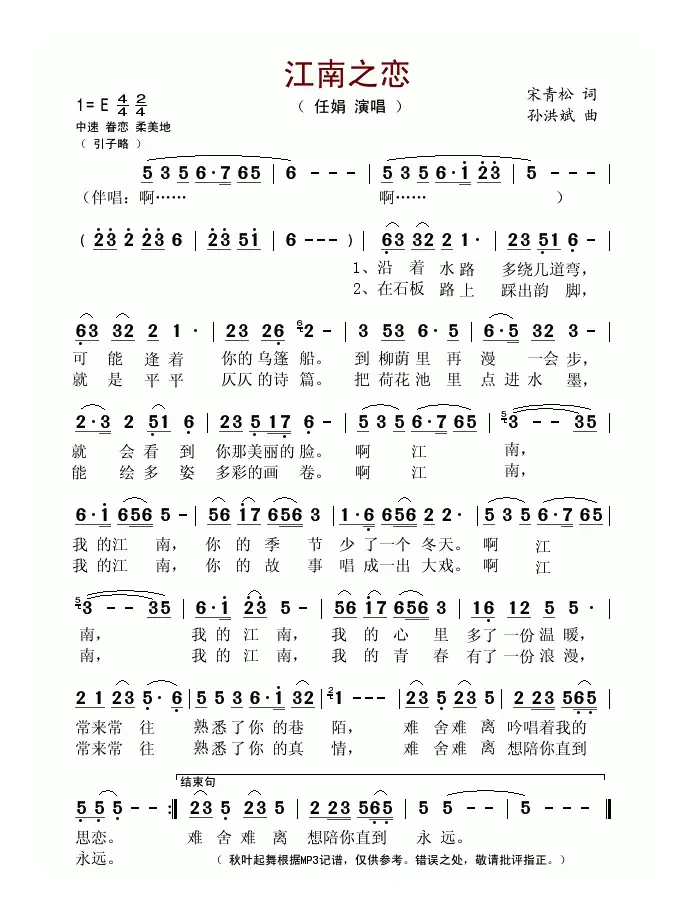 江南之恋（宋青松词 孙洪斌曲）