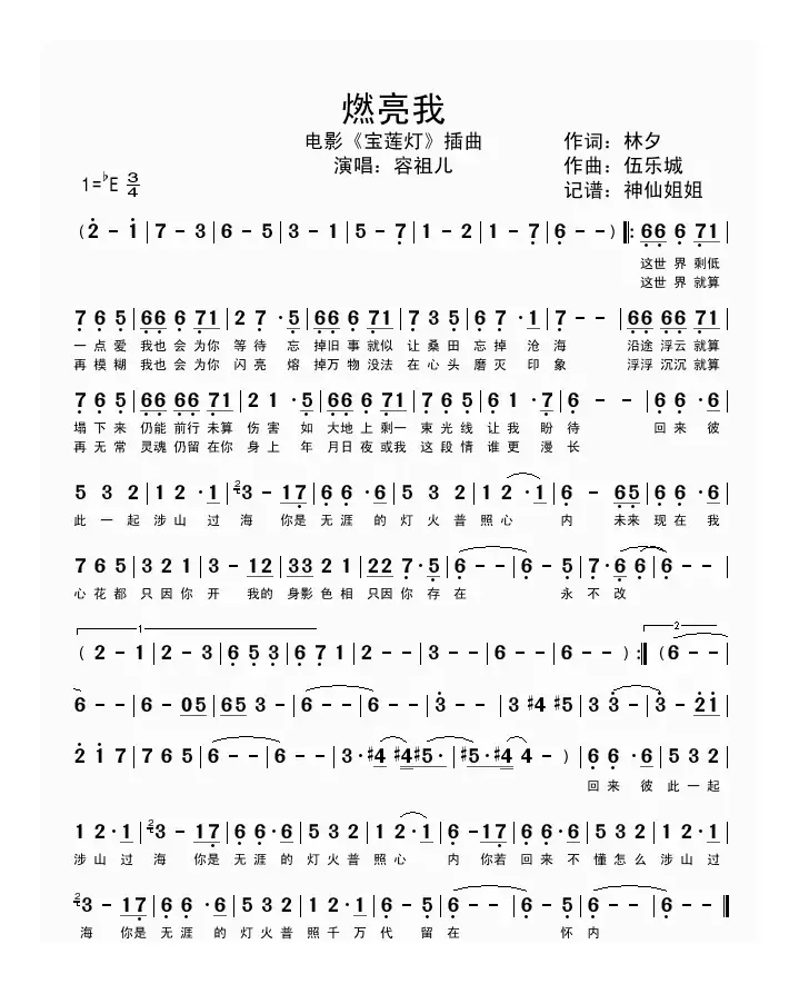 燃亮我（电影《宝莲灯》插曲）