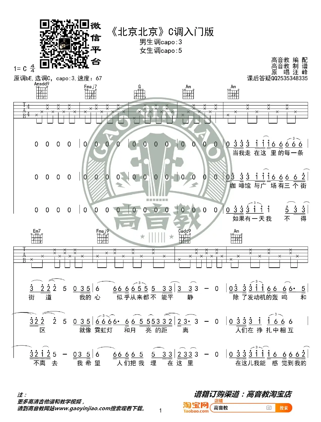 《北京北京》吉他谱C调入门版 汪峰 高音教编配 猴哥吉他教学