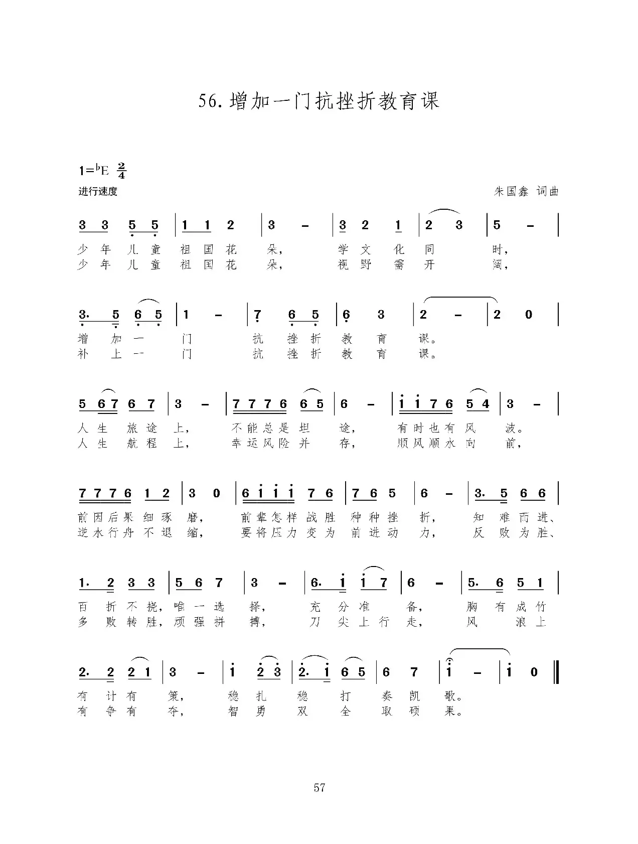 增加一门抗挫折教育课（新歌100首）