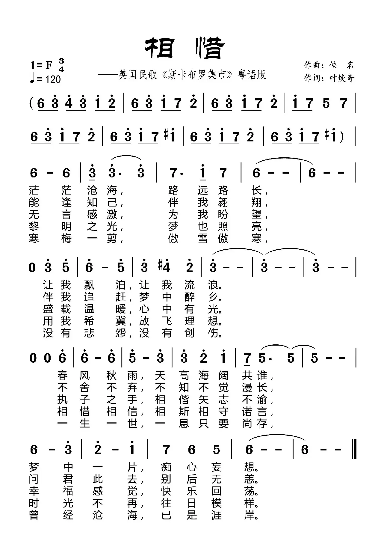 相惜（英国民歌《斯卡布罗集市》改编粤语版）