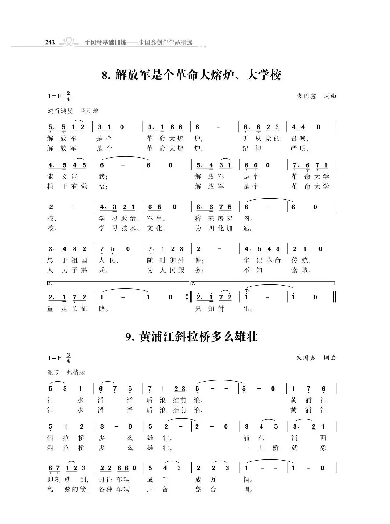 解放军是个革命大熔炉、大学校（朱国鑫词曲）