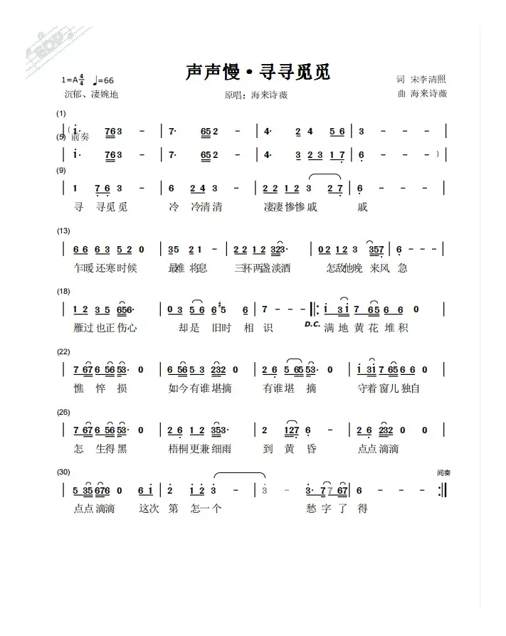 ​声声慢·寻寻觅觅