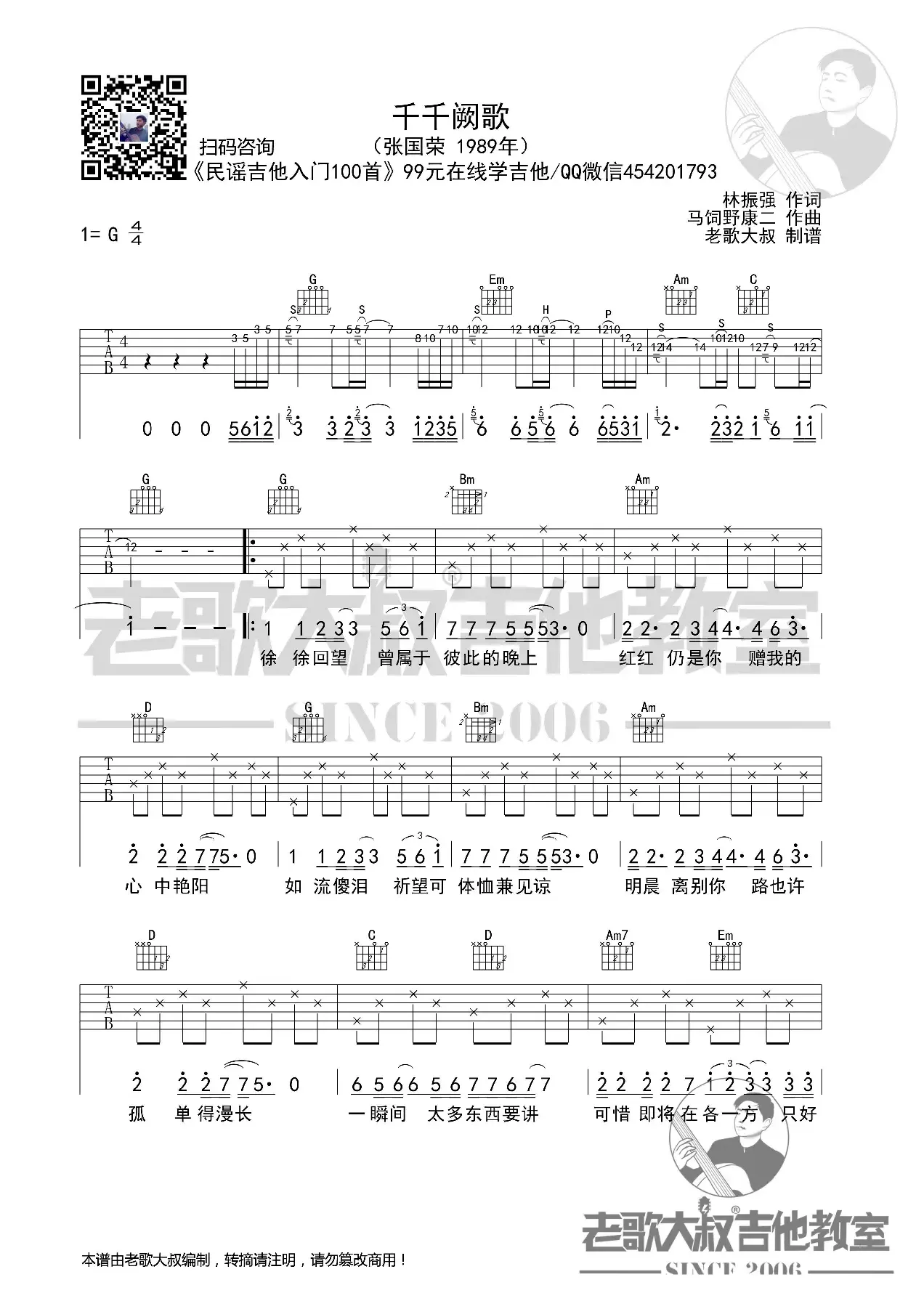 张国荣《千千阙歌》双吉他版超清谱 老歌大叔吉他教室出品