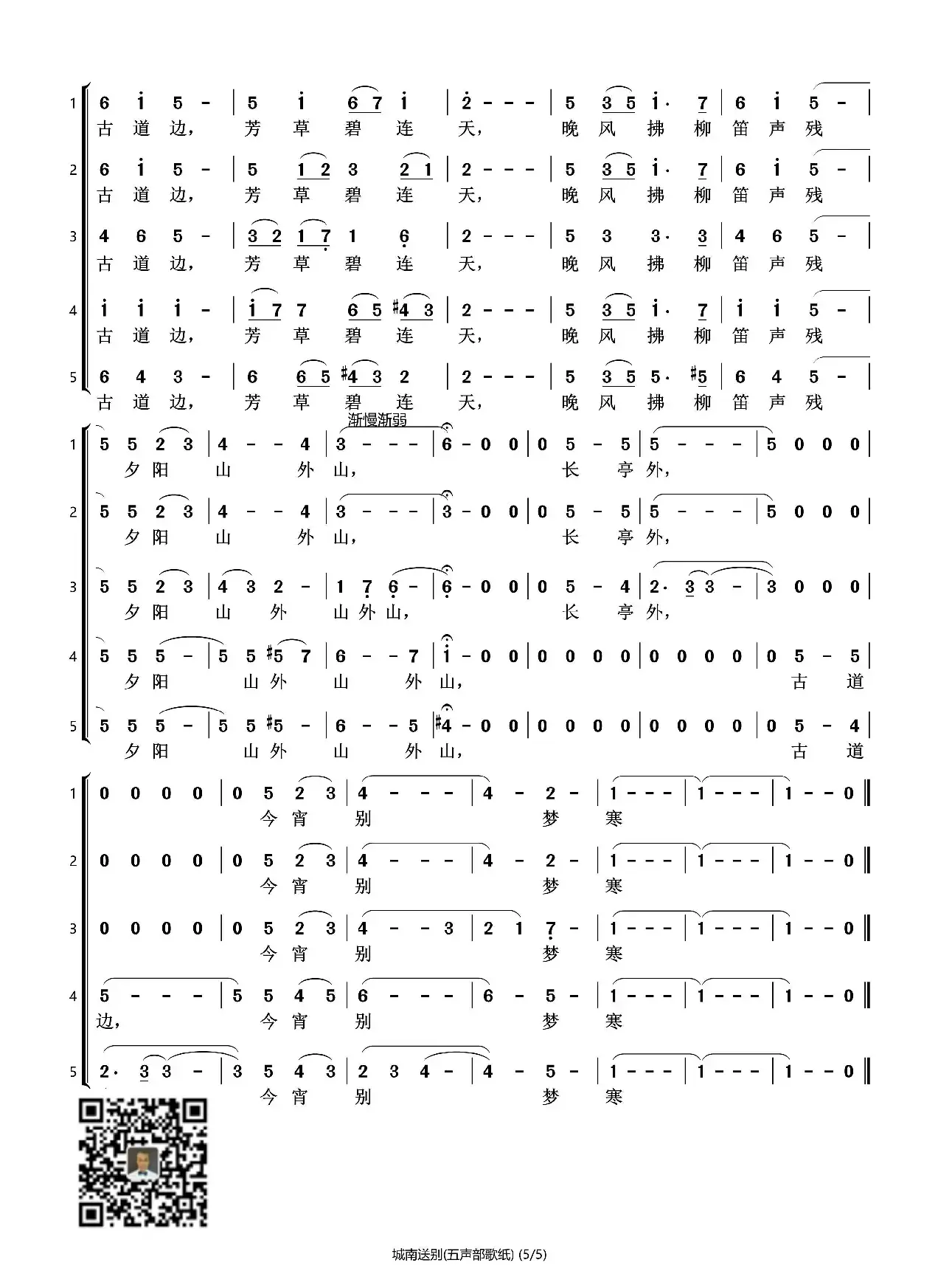 城南送别（五声部合唱）（石头打谱13709671385）