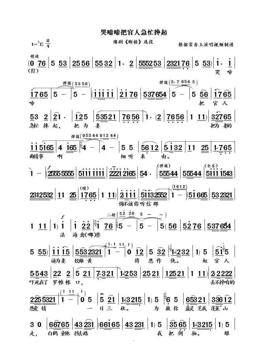 哭啼啼把官人急忙搀起（豫剧《断桥》选段）