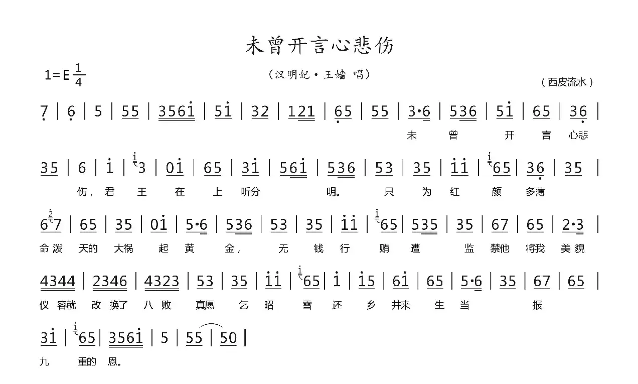 未曾开言心悲伤（汉明妃·王嫱唱段）