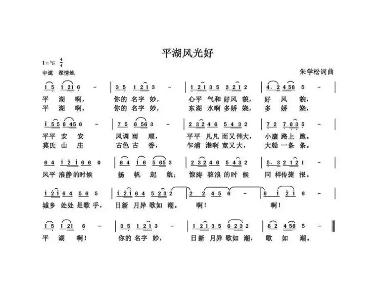 平湖风光好（朱国鑫创作）