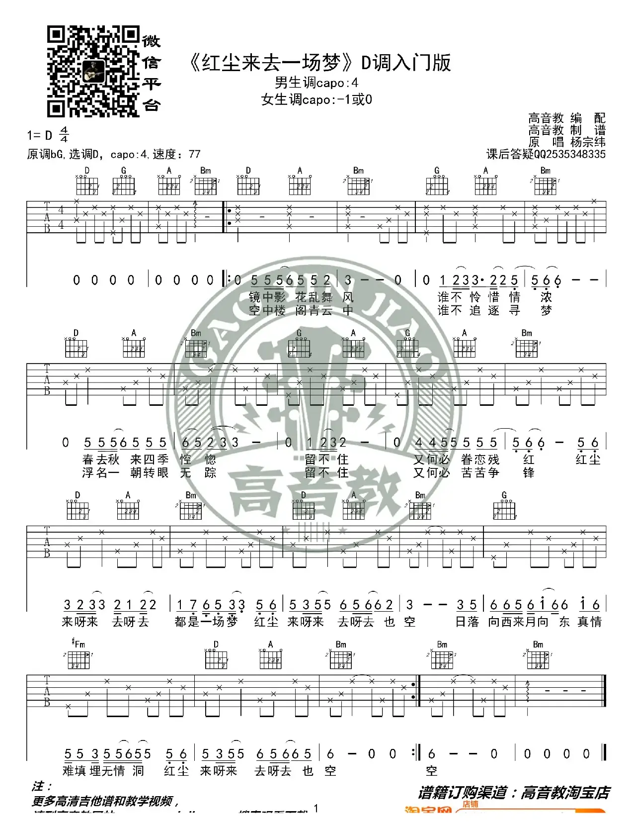 《红尘来去一场梦》吉他谱吉他弹唱教学D调入门版 高音教