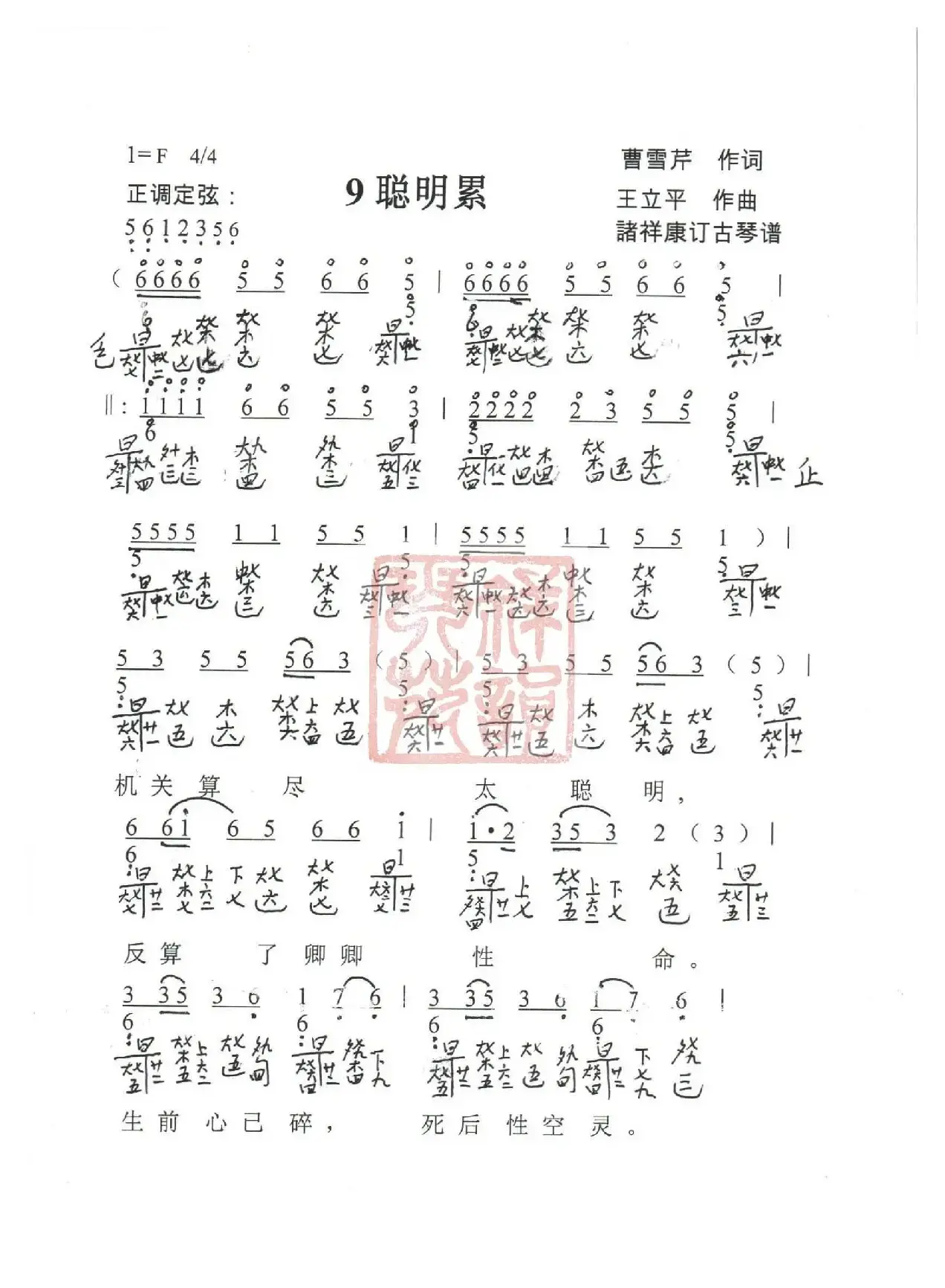 观梦琴歌9聪明累（古琴谱（简谱+减字谱））