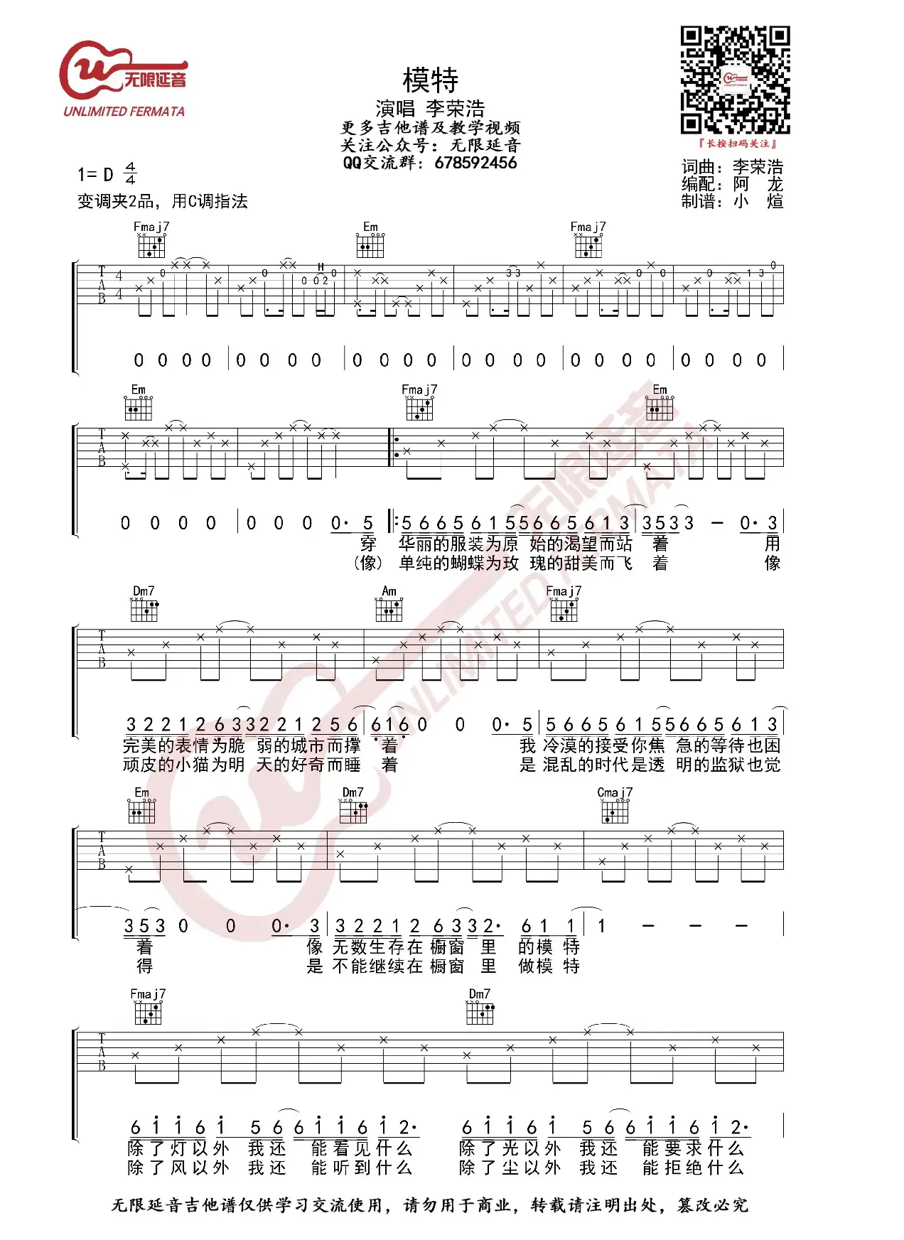 李荣浩 模特 吉他谱（无限延音编配）