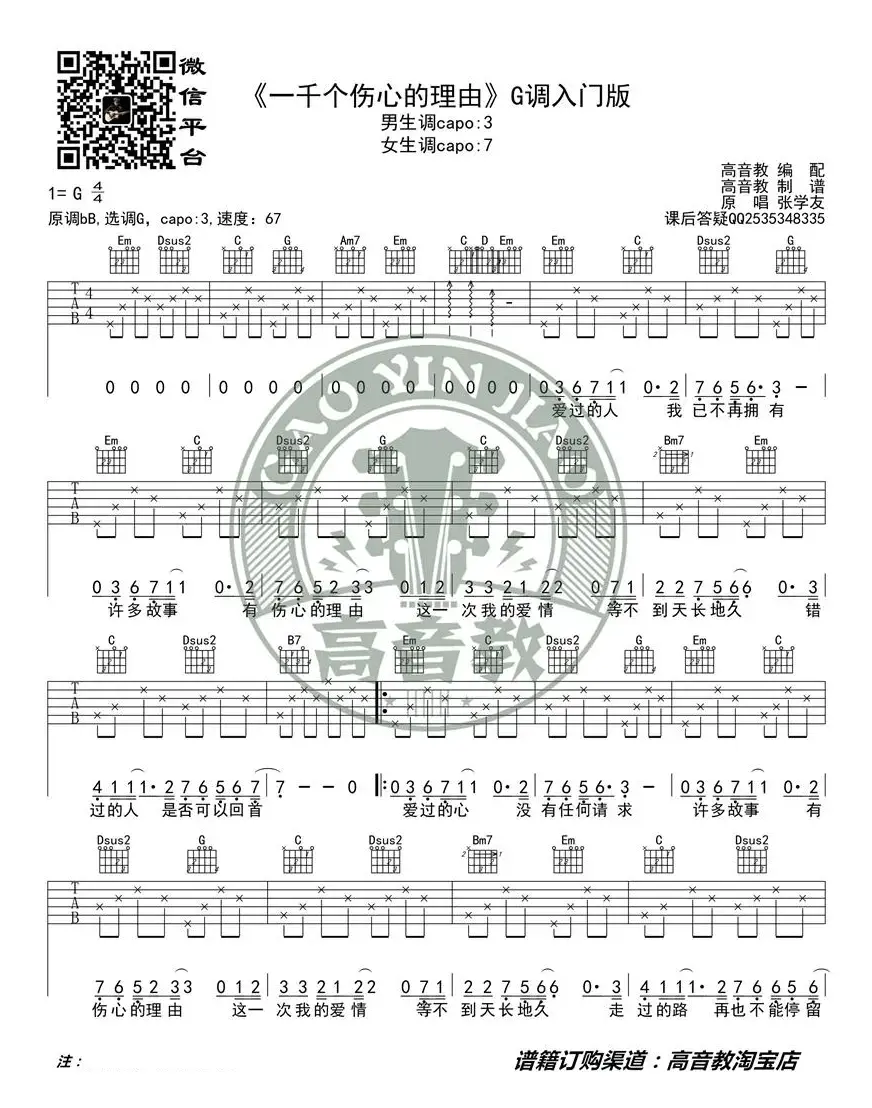 《一千个伤心的理由》吉他谱G调入门版 高音教编配 猴哥吉他教学