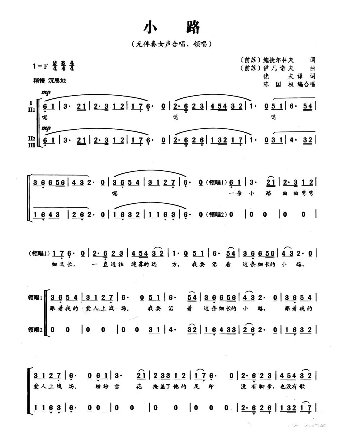 小路（无伴奏女声合唱 领唱） （陈国权编合唱）
