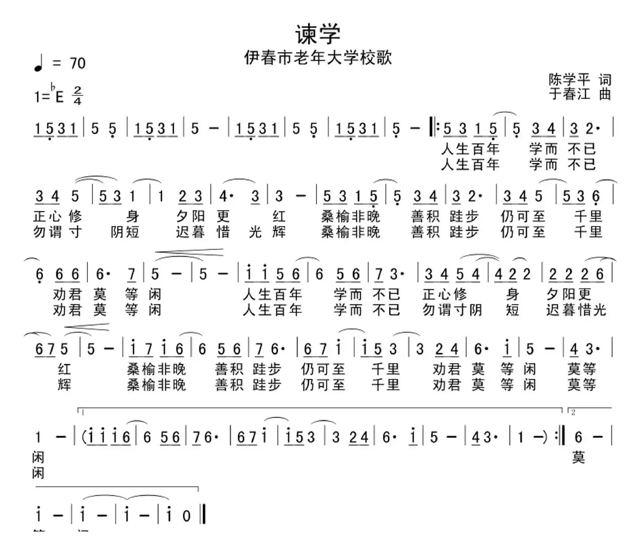 谏学（伊春市老年大学校歌）