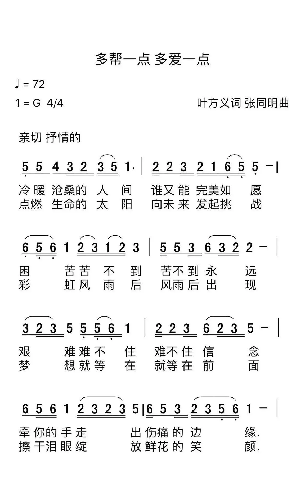 多帮一点 多爱一点（张同明作曲）