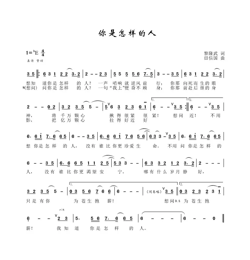 你是怎样的人（黎隆武词、田信国曲、祖海演唱）