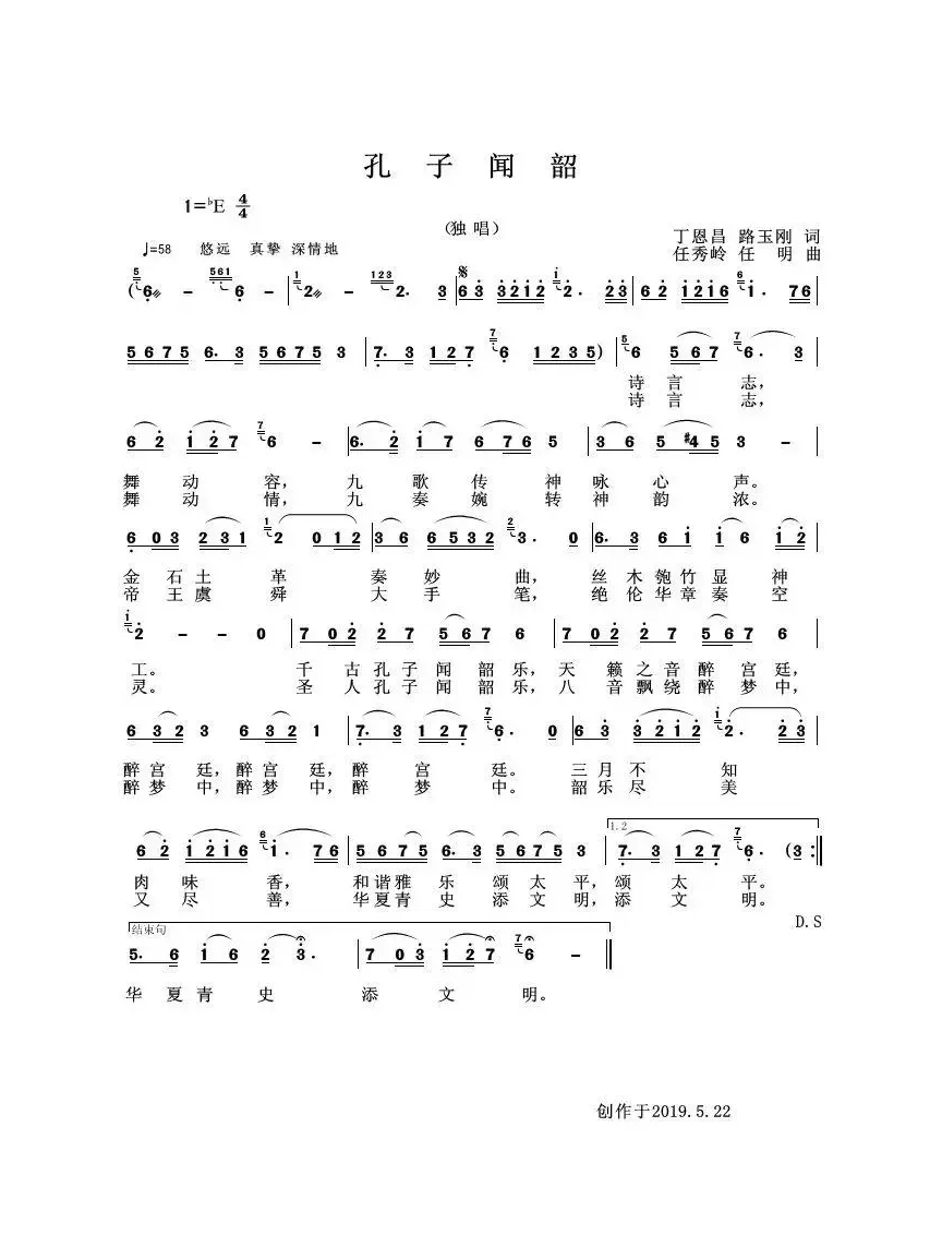 孔子闻韶（路玉刚丁恩昌词任秀岭任明曲）