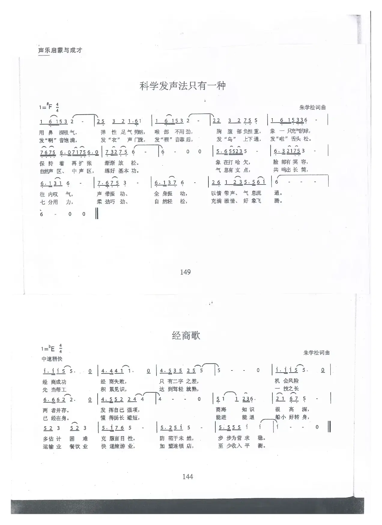 科学发声法只有一种   ; 经商歌