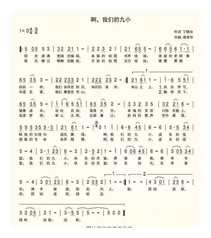 啊，我们的九小（固始九小校歌）