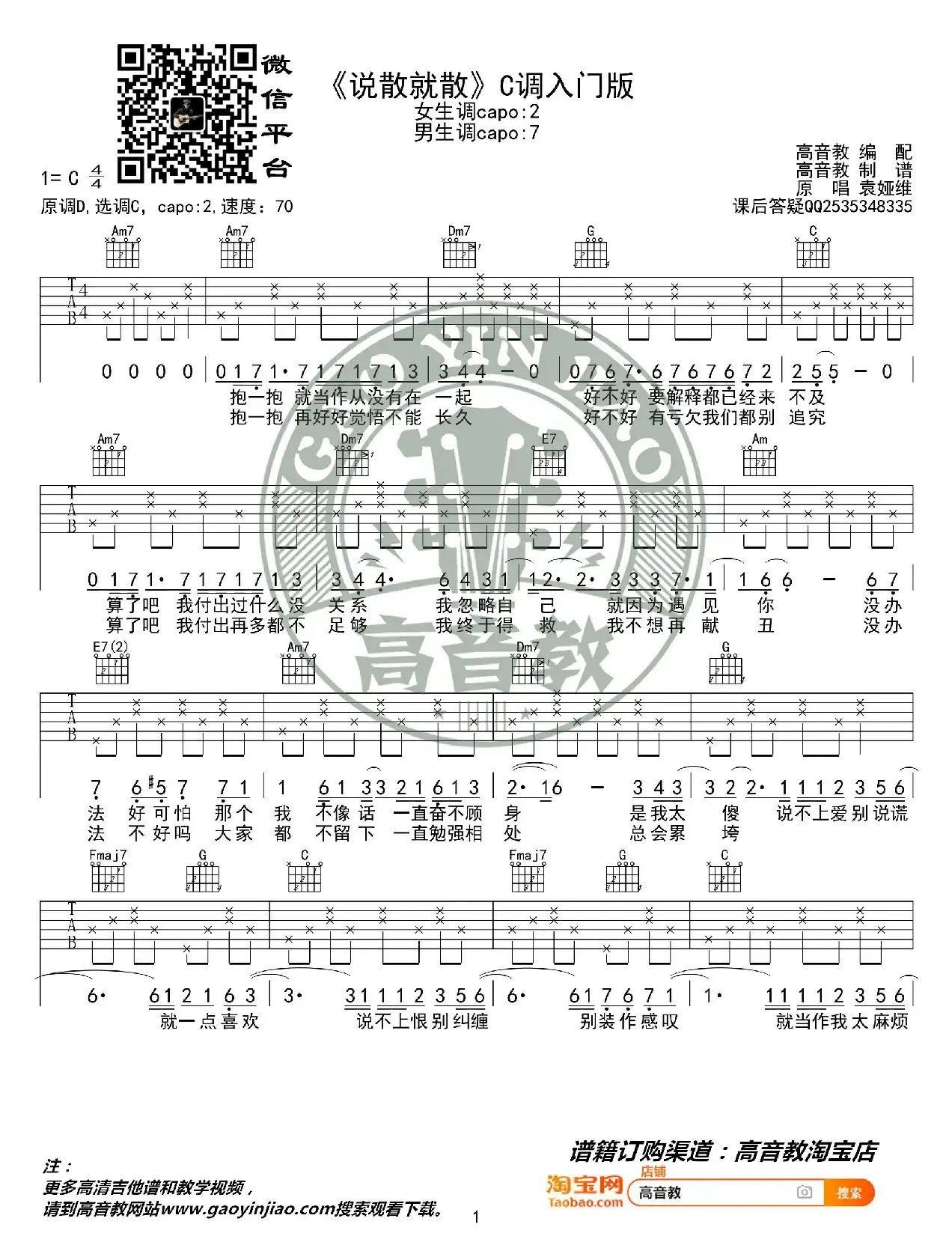 袁维娅《说散就散》吉他谱C调入门版 猴哥吉他教学 高音教编配