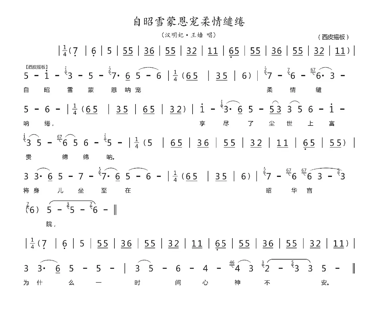 自昭雪蒙恩宠柔情缱绻（汉明妃·王嫱唱段）