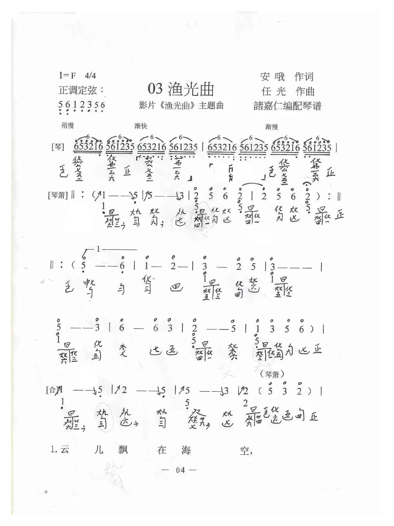 渔光曲（古琴与乐队）（古琴减字谱+简谱）