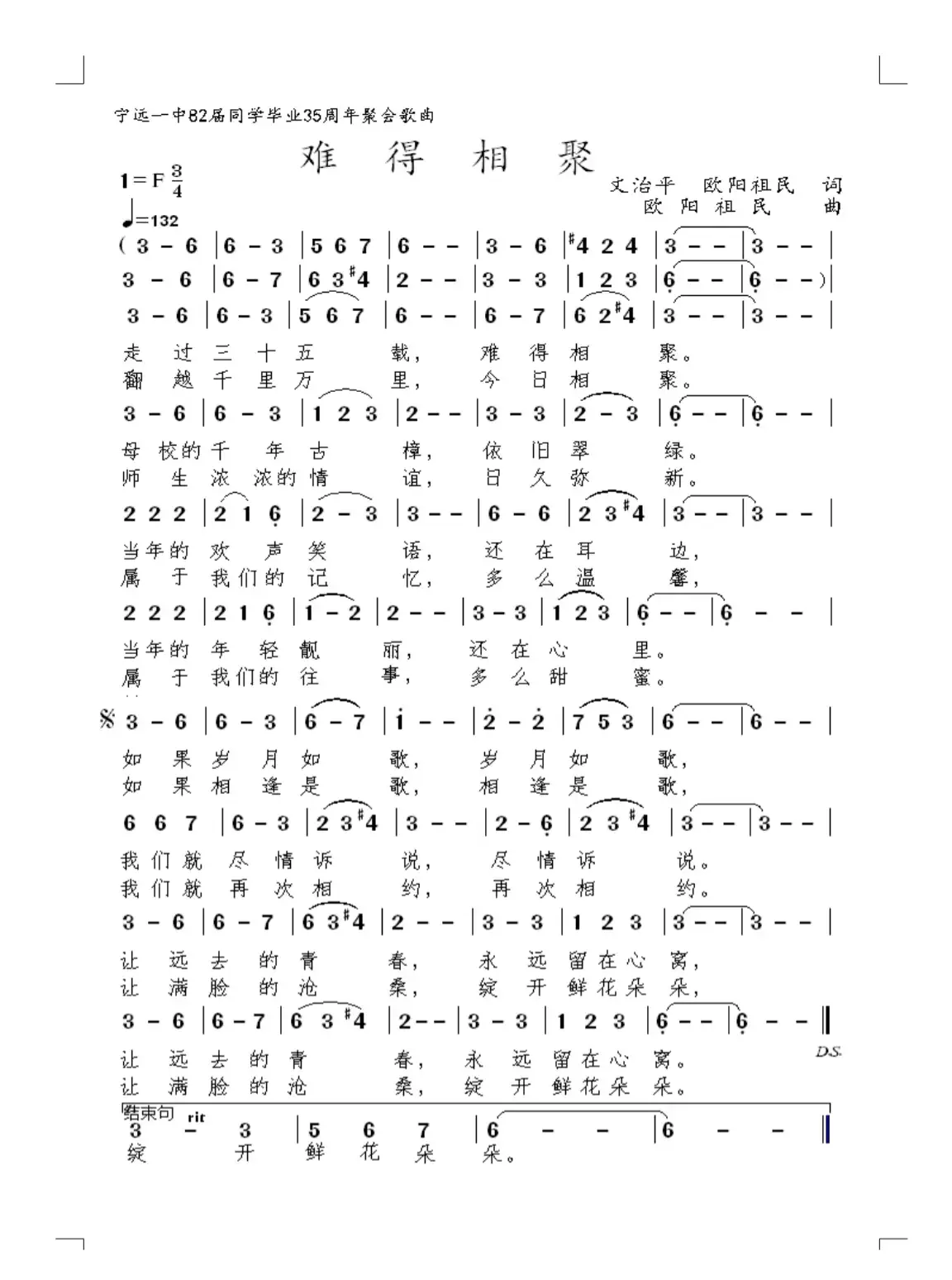 难得相聚（宁远一中82届同学聚会歌曲）