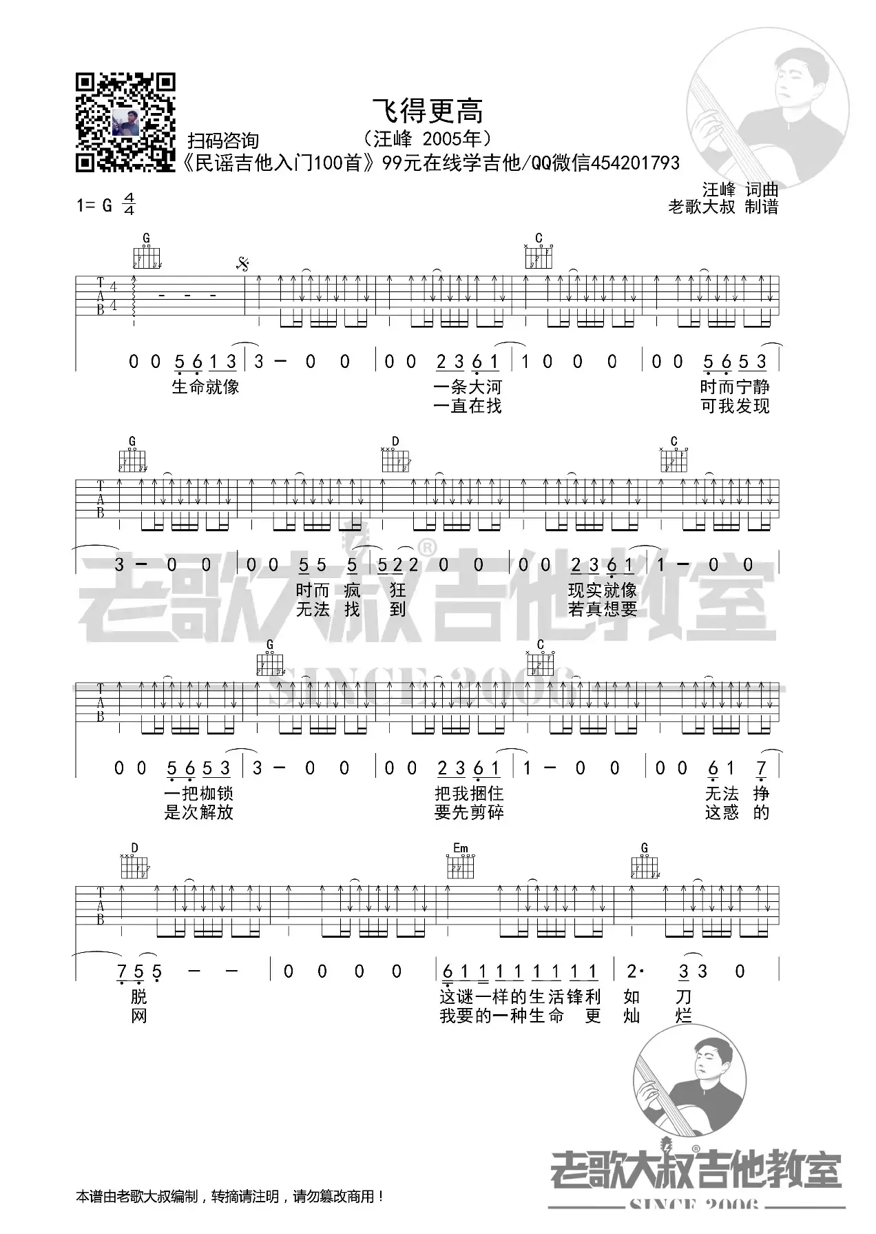 汪峰《飞得更高》考级版超清谱 老歌大叔吉他教室出品