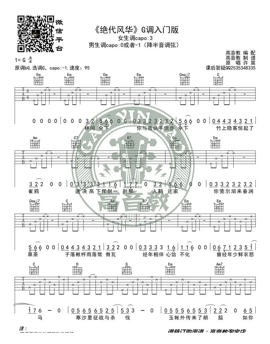 许嵩《绝代风华》吉他谱G调入门版 高音教编配 猴哥吉他教学