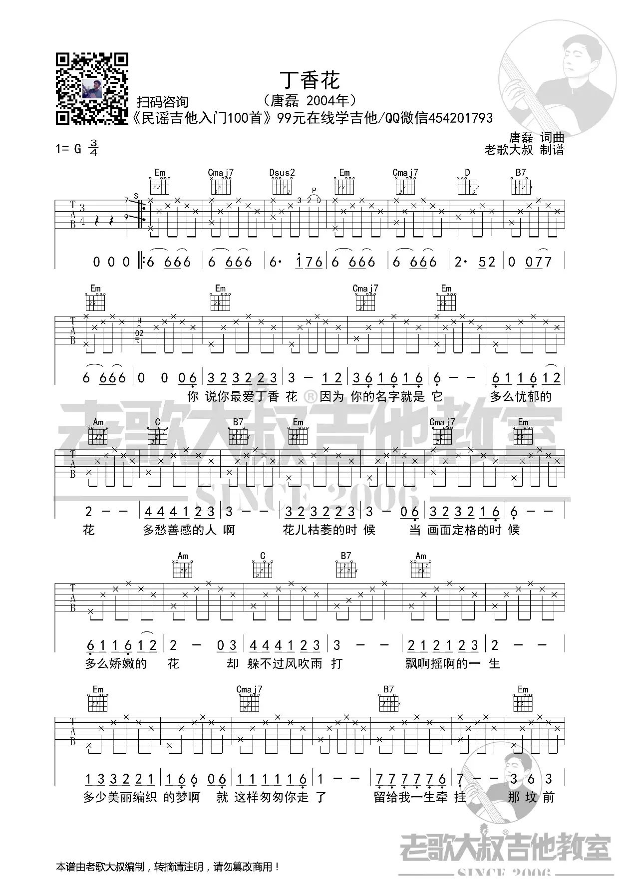 唐磊《丁香花》考级版超清谱 老歌大叔吉他教室出品