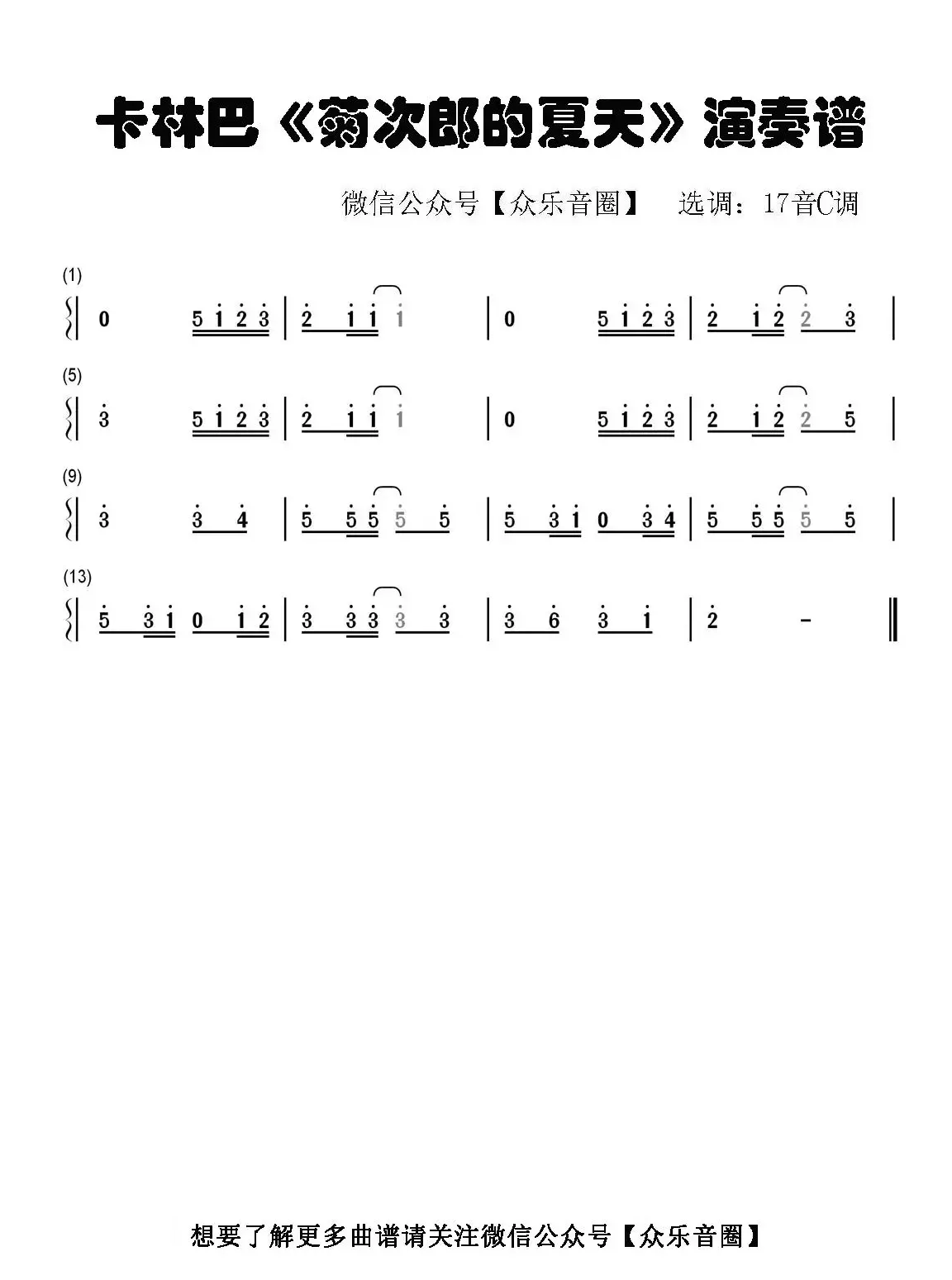 菊次郎的夏天（拇指琴卡林巴琴单音简谱）