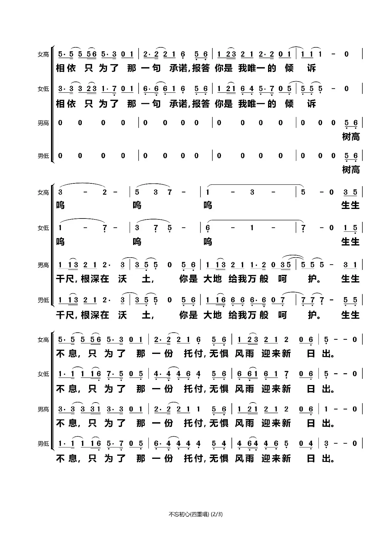 不忘初心（四重唱）（石头打谱13709671385）