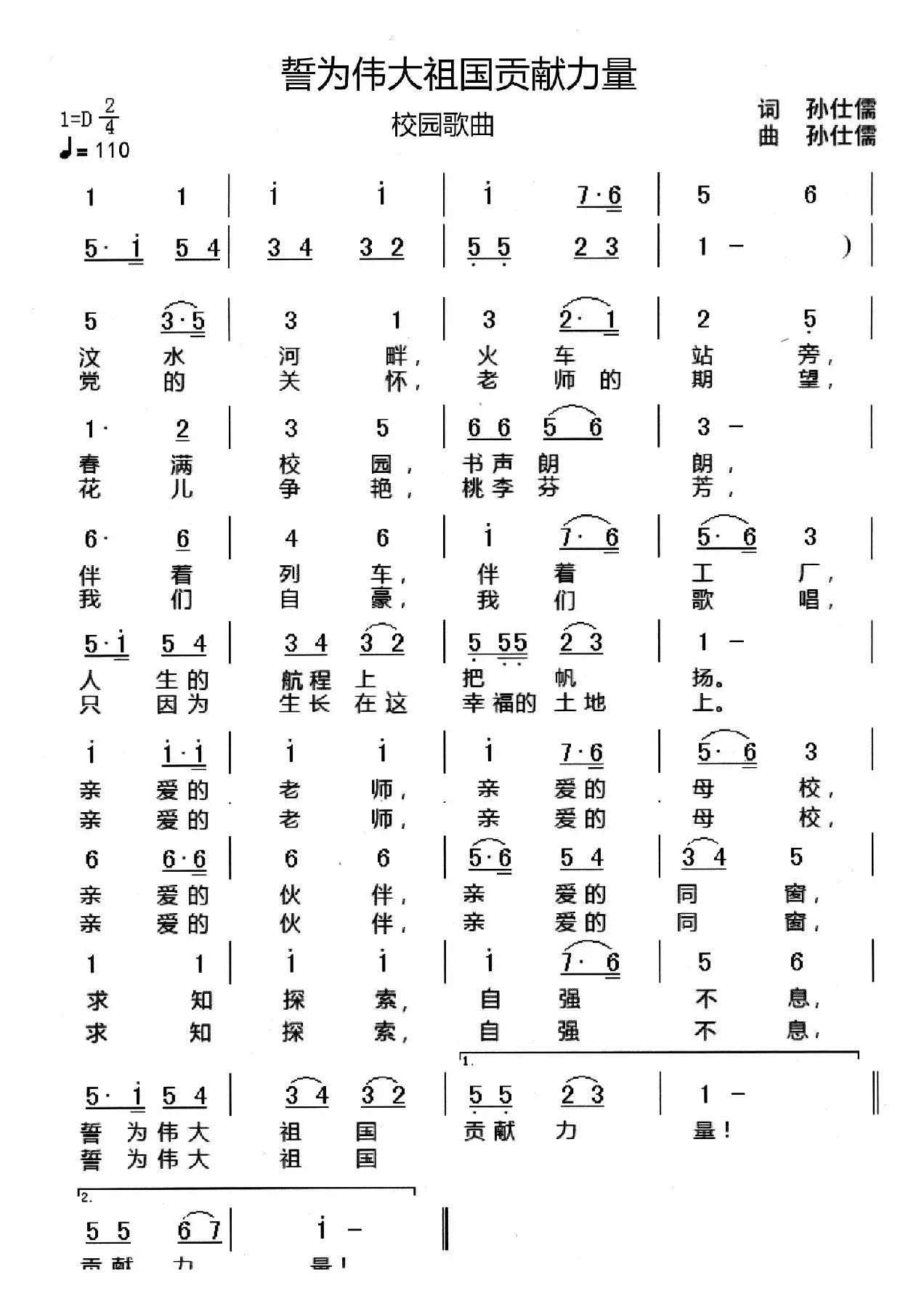 誓为伟大祖国贡献力量（校园歌曲  作词孙仕儒 作曲孙仕儒）