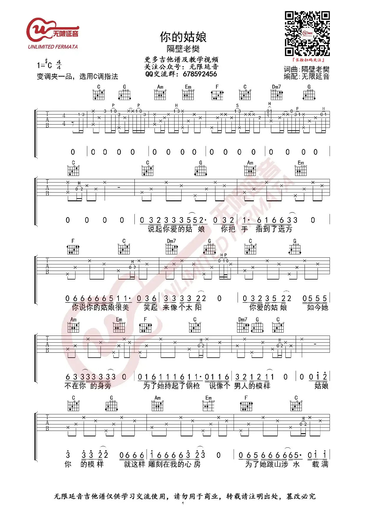 隔壁老樊 你的姑娘 C调吉他谱（无限延音编配）