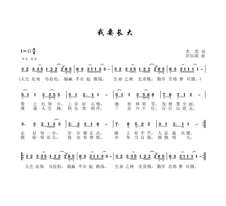 我要长大（杰忠作词、田信国作曲）