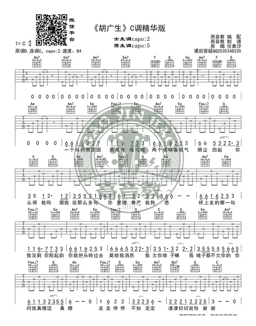 《胡广生》吉他谱弹唱教学教程C调精华版 高音教 猴哥吉他教学