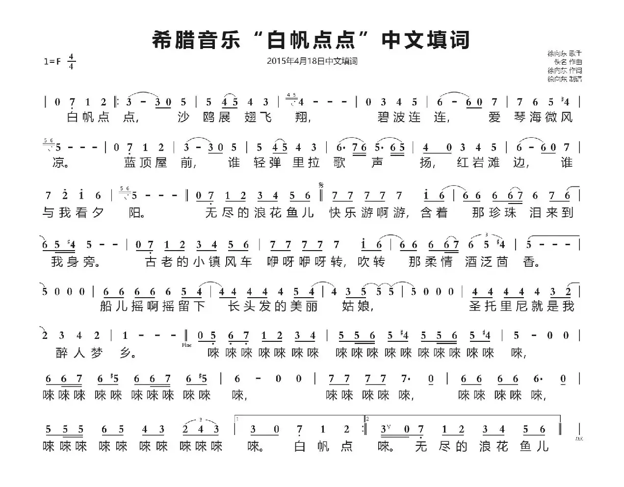 希腊音乐“白帆点点”中文填词（徐向东填词）（2015年4月18日填词）