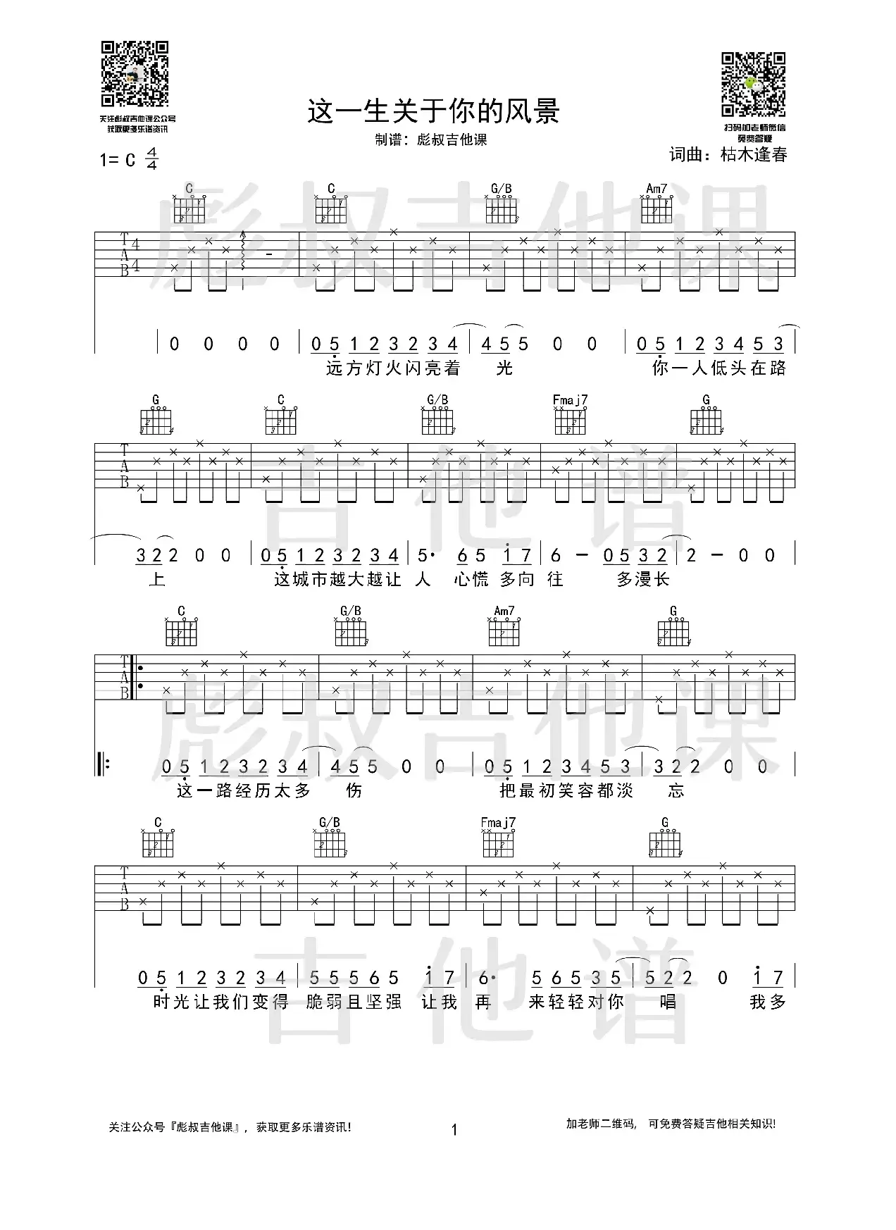 枯木逢春—《这一生关于你的风景》C调弹唱六线谱（彪叔吉他课制谱）