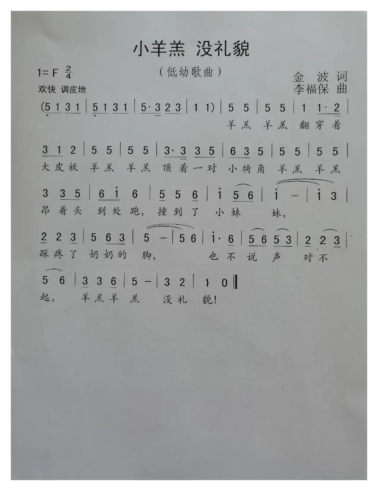 小羊羔没礼貌（低幼歌曲）