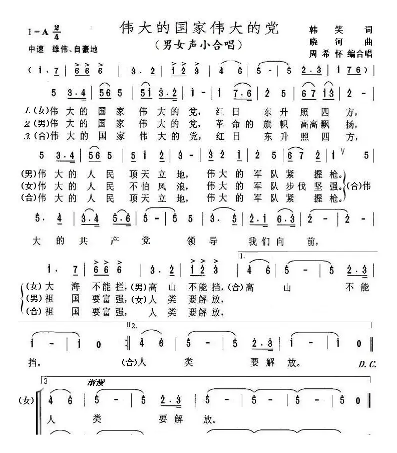 伟大的国家伟大的党（男女声小合唱）