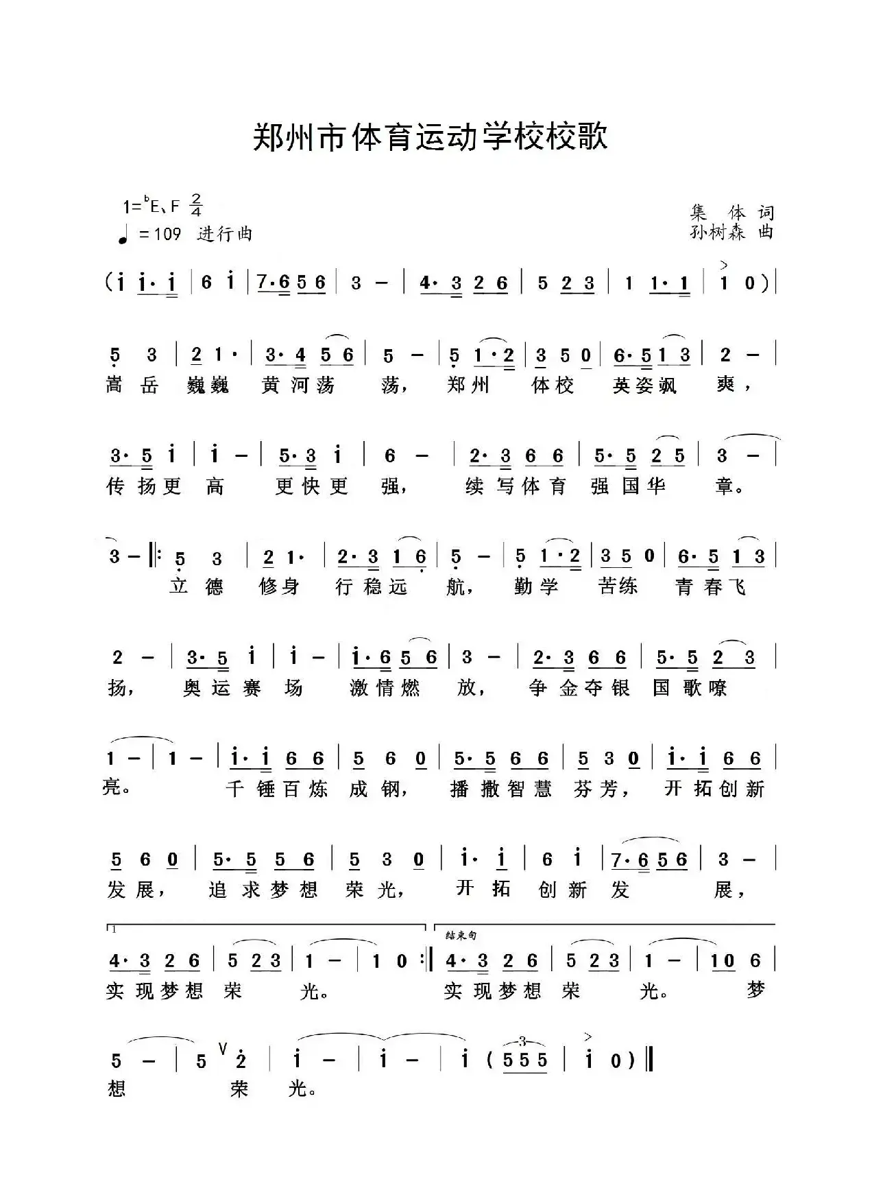 郑州市体育运动学校校歌