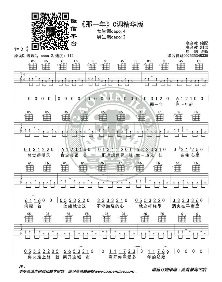 许巍《那一年》吉他谱C调精华版 高音教编配 猴哥吉他教学